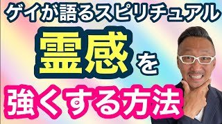 霊感を強くする３つの方法！【ゲイが語るスピリチュアル】