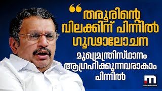 തരൂരിന്‍റെ വിലക്കിന് പിന്നിൽ ഗൂഢാലോചന, മുഖ്യമന്ത്രിസ്ഥാനം ആഗ്രഹിക്കുന്നവരാകാം പിന്നിലെന്ന് മുരളീധരൻ