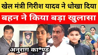 Anurag Yadav Murder Case अनुराग की बहन ने कहा खेल मंत्री गिरीश यादव ने हमे धोखा दिया है #anuragyadav