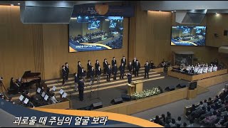 온누리교회 특순 괴로울 때 주님의 얼굴 보라│온사랑 합창단│2022 04 24