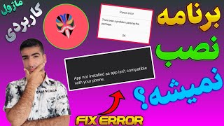 حل مشکل نصب نشدن و ناسازگاری برنامه ها در گوشی های شیائومی(Hyperos-Miui)|Fix Error App Not Installed