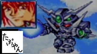 【単発実況】 スーパーロボット大戦Ａ 【GBA】 レトロゲーム実況 【たぶやん】