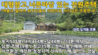 괴산전원주택/충북 괴산군 청안면 문당리 토지508평 남향 전원주택39평+창고35평+정자2평 매매 3억3천만원 전세임대 1억6천만원/청주전원주택,충주전원주택,충북전원주택,음성전원주택