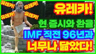 [유레카] 현 증시와 환율, IMF 직전 96년과 너무나 닮았다!