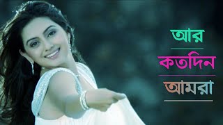 Aar Kotodin Bolo Amra Dujon Full Bengali Romentic Song