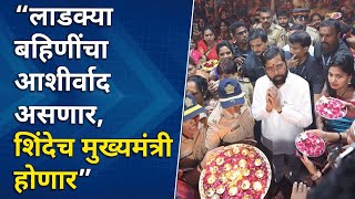 Eknath Shinde | महायुतीचा महाविजय, लाडक्या बहिणींकडून सत्कार, एकनाथ शिंदेंनी मानले आभार