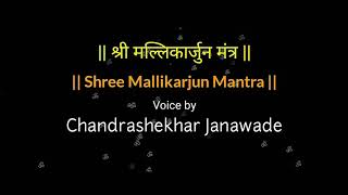 Shri Mallikarjun Mantra | श्री मल्लिकार्जुन मंत्र | Shri Mallikarjun Temple Adi | Chandrashekhar