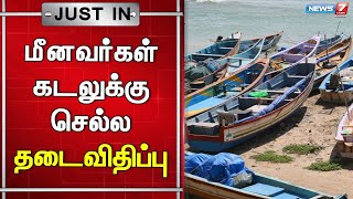 குமரிக்கடல் பகுதியில் பலத்த காற்று வீசக்கூடும் என எச்சரிக்கை - மீனவர்கள் கடலுக்கு செல்ல தடைவிதிப்பு