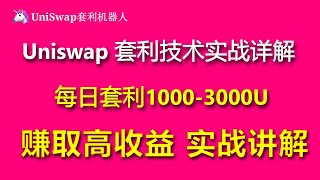 币圈套利秘籍：跨链交易套利每日赚取1200-12000美元！跨链转币套利要注意些什么？USDT搬砖套利项目|币圈搬砖套利方法|币圈最新消息|比特币行情分析区块链赚钱方式币圈投资策略#uniswap套利