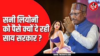 CG NEWS | छत्तीसगढ़ की विष्णु देव साय सरकार में Sunny Leone को मिला महतारी वंदन का पैसा !