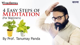 Meditation Step by Step - How to Do Basic Meditation - সহজে মেডিটেশন করার নিয়ম by Prof Tanumay Panda