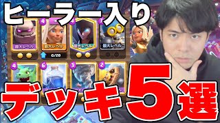 【クラロワ】ヒーラーを制するものがクラロワを制する！ヒーラー入り最強デッキ5選を紹介します！！