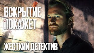 🎬 УБИЙСТВО РАДИ ИССКУСТВА? - МОЩНЫЙ ДЕТЕКТИВ 2022 про ЗАПУТАННЫЕ УБИЙСТВА - Сериал ВСКРЫТИЕ ПОКАЖЕТ