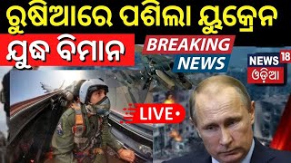 Live: Russia Ukraine War | ରୁଷିଆରେ ପଶିଲା ୟୁକ୍ରେନ ଯୁଦ୍ଧ ବିମାନ |Ukraine Is Ready For Attack |Odia News