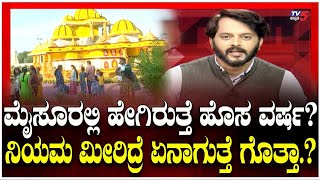 Mysuru New Year Celebrations | ಮೈಸೂರಲ್ಲಿ ಹೇಗಿರುತ್ತೆ ಹೊಸ ವರ್ಷ? ನಿಯಮ ಮೀರಿದ್ರೆ ಏನಾಗುತ್ತೆ ಗೊತ್ತಾ.?