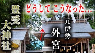 【豊受大神社/元伊勢外宮】パワースポットでスピリチュアル！不思議なご縁で呼ばれると歓迎されました！(御朱印/駐車場/Vlog)