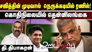 சஜித்தின் முடிவால்  நெருக்கடியில் ரணில்! கொதிநிலையில் தென்னிலங்கை அரசியல் | #Interview