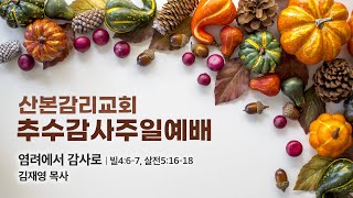 [2021.11.21] 산본감리교회 추수감사주일예배