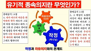 유기적종속의지에 대한 이해