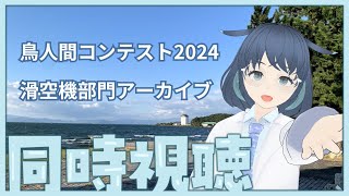 #同時視聴 鳥人間コンテスト滑空機部門アーカイブを人力飛行機オタクと一緒に見よう【VTuberつばさつる】