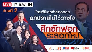 [Live] รายการพิเศษ ศึกซักฟอก ระลอกใหม่ ช่วงที่ 2 | อภิปรายไม่ไว้วางใจ (17 ก.พ. 64)