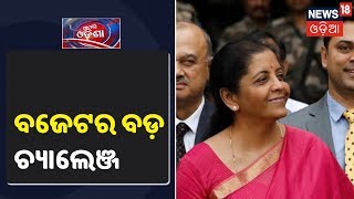 Budget 2020: ବଜେଟ କୁ ନେଇ ସରକାରଙ୍କ ଆଗରେ ରହିଛି ବଡ଼ ଚ୍ୟାଲେଞ୍ଜ