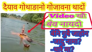 दैयाव गोजावनानै थादों सासे मानसि, Video खौ बेव नायदो, बेयो बोरै जाखो? जादु नामा? थार फिननायखौ नायदो