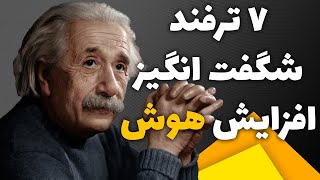 میخوای نابغه بشی؟ این ویدیو رو ببین 😎 7 راهکار بی نظیر افزایش هوش و موفقیت