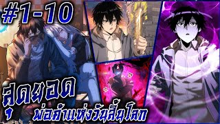 (อ่านมังงะ) สุดยอดพ่อค้าแห่งวันสิ้นโลก ตอนที่1-10#รวมตอน #มังงะจีน #เรื่องใหม่