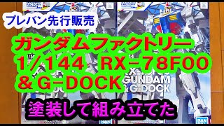 【GUNDAM FACTORY YOKOHAMA Limited】ガンダムファクトリー横浜　1/144　RX-78F00を箱絵に似せて塗装してみた