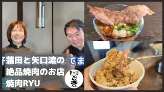 蒲田と矢口渡の絶品焼肉店！焼肉RYUを取材