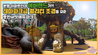 🔔최초공개🔔 아파트인가? 테마파크인가? 에버랜드 조경팀의 고퀄 조경을 갖춘 단지! 호반써밋에듀파크ㅣ아파트 언박싱