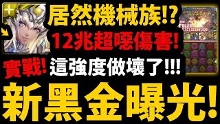 【阿紅神魔】黑金搶先實戰😱『又是機械族！？』🔥12兆爆發🔥這強度壞了！【驕陽永耀．阿圖姆】【神魔之塔】