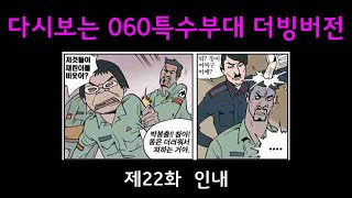 다시보는 060 특수부대 시즌1 – 제22화 인내