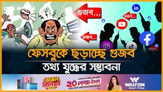 গুজবে গুজবে সয়লাব ফেসবুক | Facebook Rumor | Desh Rupantor