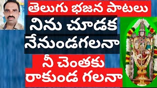 నిను చూడక నేనుండగలనా /తెలుగు భజన పాటలు /telugu devotional songs.