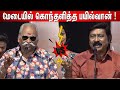 Review🔥? Bayilvan😡 Angry Speech about RV Udayakumar  | Bayilvan 🆚 RV Udayakumar