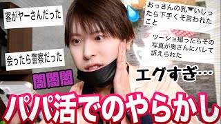【事件】闇が深すぎるパパ活女子のやらかしがエグすぎて泣いた……
