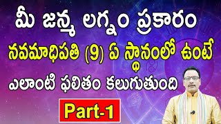 మీ జన్మ లగ్నం ప్రకారం నవమాధిపతి (9) ఏ స్థానంలో ఉంటే ఎలాంటి ఫలితం కలుగుతుంది Part-1| Telugu Astrology