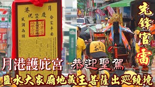 【先鋒官雷府千歲】駕到--月港護庇宮天上聖母恭迎鹽水大眾廟地藏王菩薩聖駕