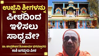 ಉಜ್ಜಿನಿ ಶ್ರೀಗಳನ್ನು ಪೀಠದಿಂದ ಇಳಿಸಲು ಸಾಧ್ಯವೇ? | Kashi Jagadguru on Controversy of Ujjaini Peeta