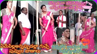 Oggukathalu||ఏమేపిల్లఅన్నప్పుడల్లాగుచ్చేపువ్వులబాణాలు|#Mogullasrikanth||కన్నర్పకుండకచ్చితంగాచూస్తారు