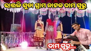 ରାଉଳି ଗୁଡା ଗ୍ରାମ ନାଟକ ଦାମ ଗୁରୁ rauli guda natak dama guru koraputia natak damu guru rauli guda pat 9