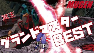 MUGEN #9 グランドマスター BEST 【ストライダー飛竜】 (STRIDER Character #9 Grand Master Best bout ! )