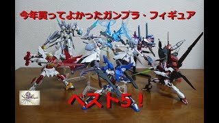 （今年も1年ありがとうございました！）今年買って良かったガンプラ・フィギュア　ベスト5を軽くご紹介！