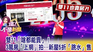 反送中「免驚」！阿里巴巴雙11前 「錢」進香港IPO 陸「吃貨」拯救非洲果農！烏干達芒果乾成雙11「爆」品 -【這！不是新聞 精華篇】20191108-5