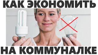 ЭКОНОМИЯ ДЕНЕГ | 20 способов сэкономить на коммунальных услугах