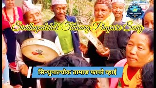 तामाङ फापरे खान्दोके व्हाई || Sindhupalchok phapare song || khandoke selo song | Typical Tamang song