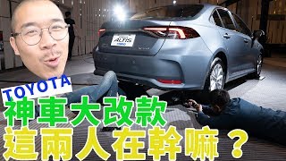 【#網猴去哪裡】80萬買油電車 Toyota Corolla Altis給人活路？