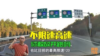 國內首條不限速高速公路要來了，就問你敢跑多快？反正我不敢跑